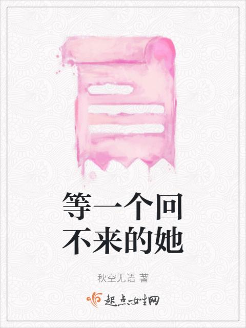等一个回不来的她