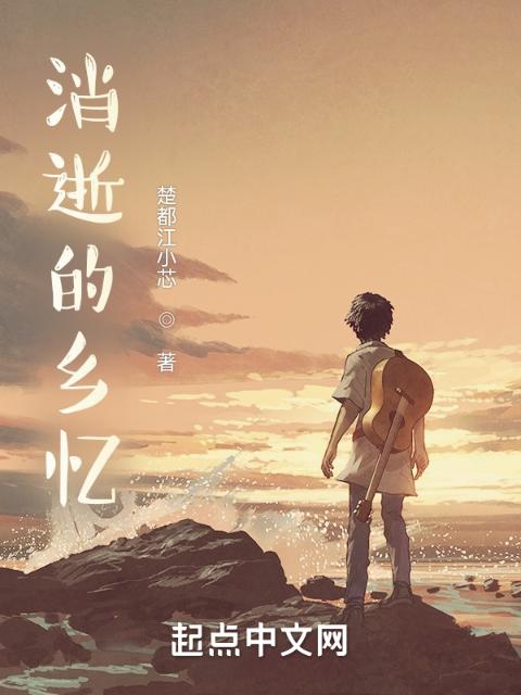 消逝的乡忆