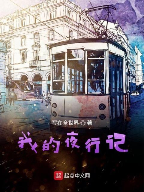 我的夜行记