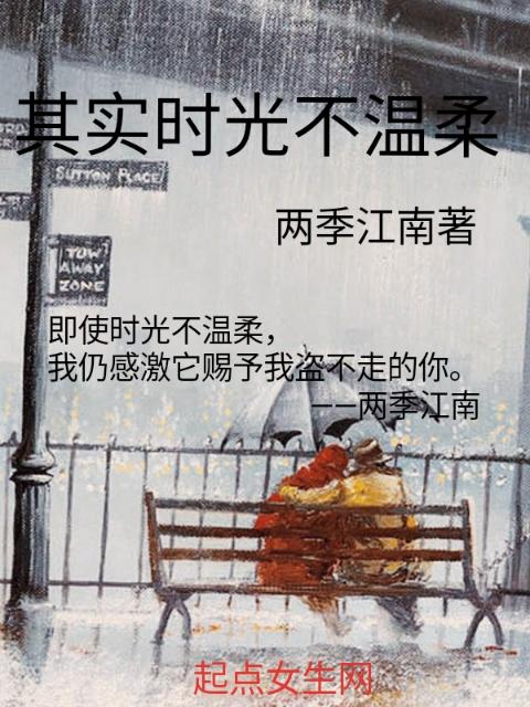 其实时光不温柔