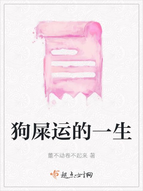 狗屎运的一生