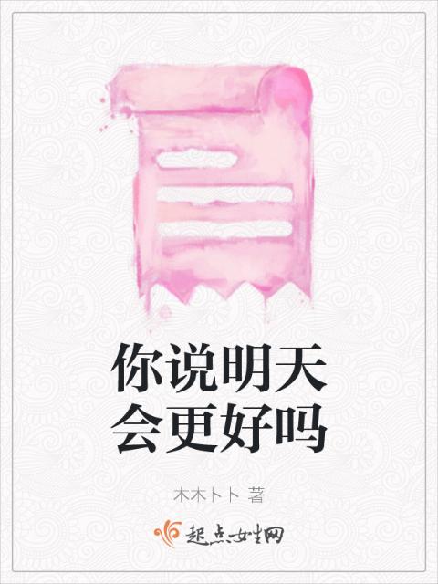 你说明天会更好吗