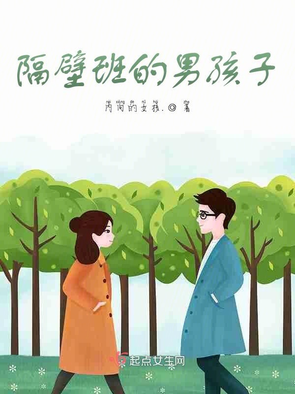 隔壁班的男孩子