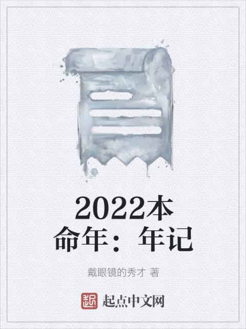 2022本命年：年记