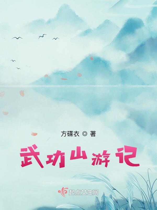 武功山游记