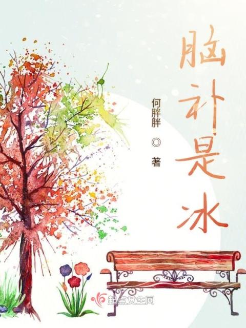 脑补是冰