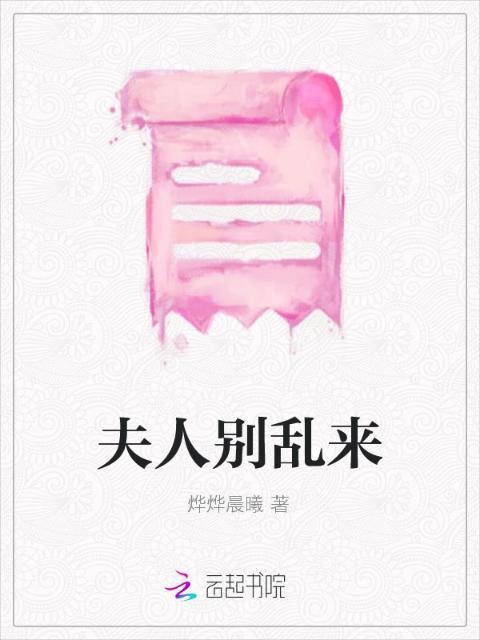 夫人别乱来