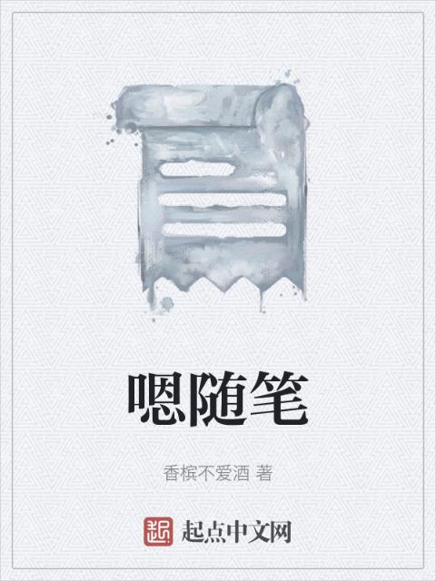 嗯随笔
