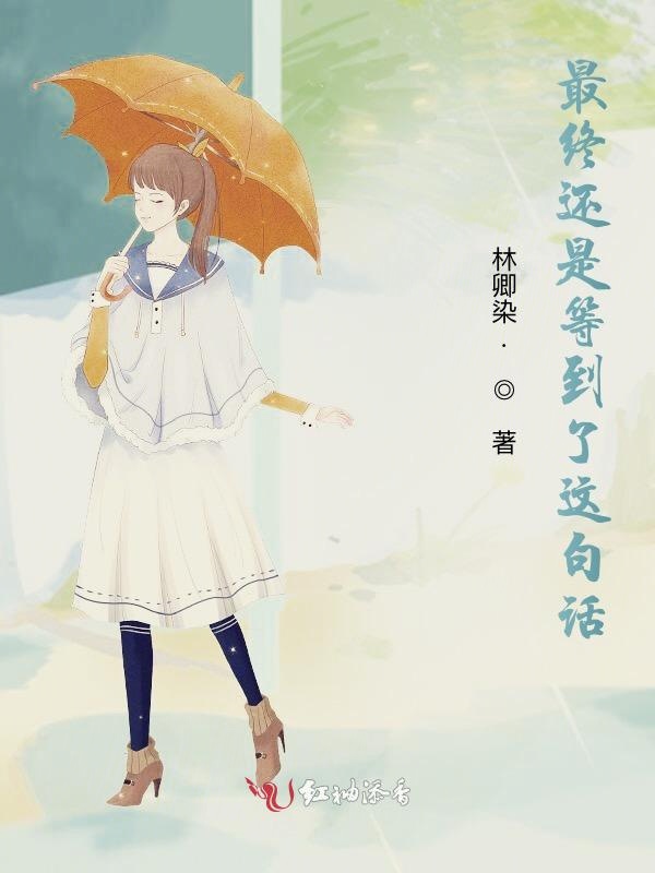 最终还是等到了这句话