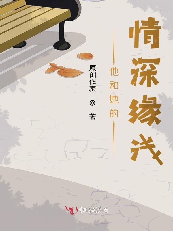 他和她的情深缘浅