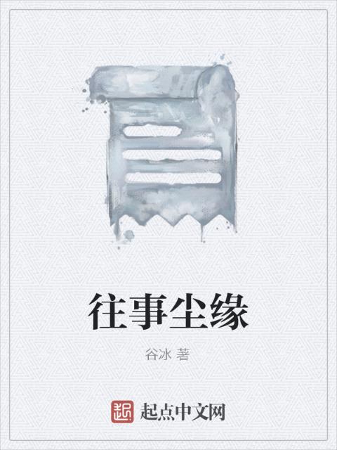 往事尘缘