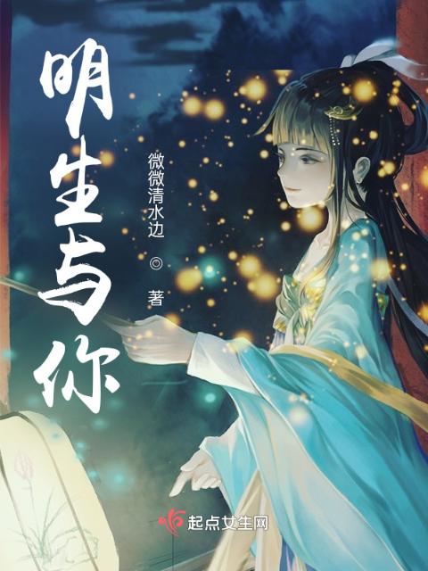 明生与你