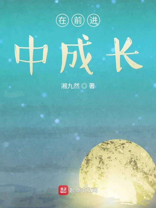 在前进中成长