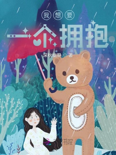 我想要一个拥抱