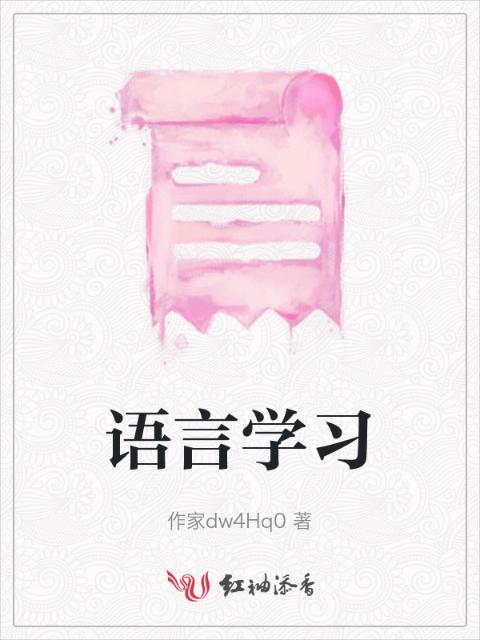 语言学习