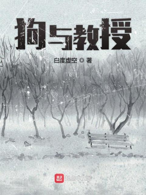 狗与教授