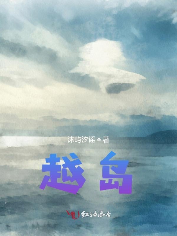 越岛