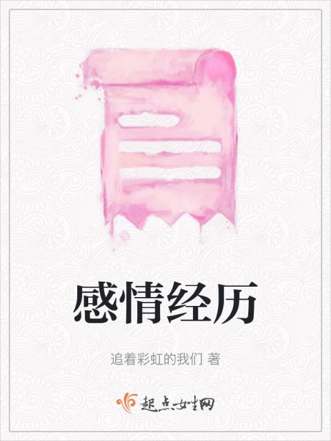 感情经历