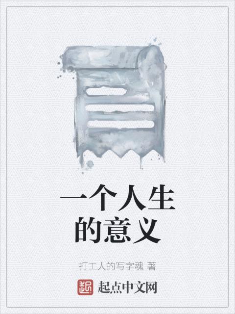 一个人生的意义