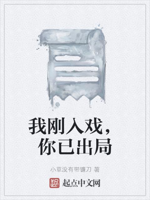 我刚入戏，你已出局