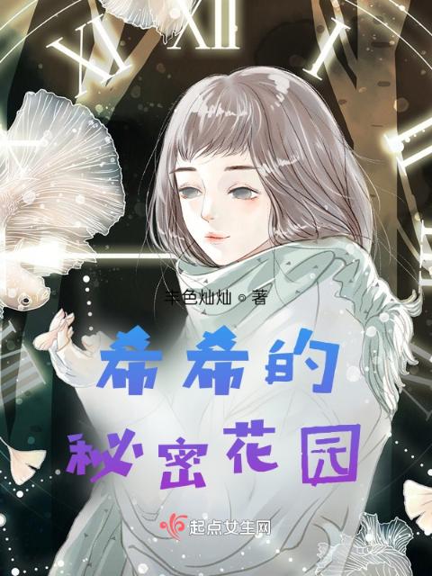 希希的秘密花园