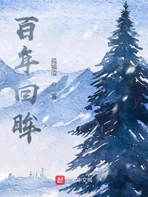 百年回眸