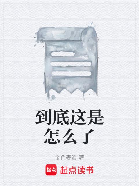 到底这是怎么了