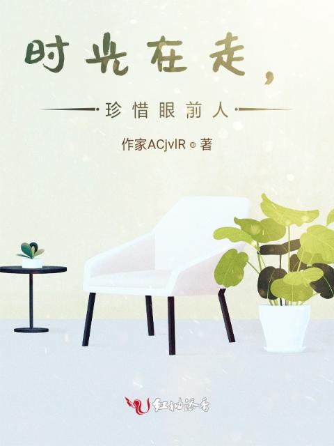 时光在走，珍惜眼前人