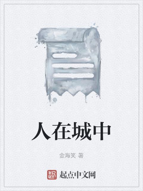 人在城中