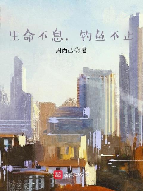 生命不息，钓鱼不止