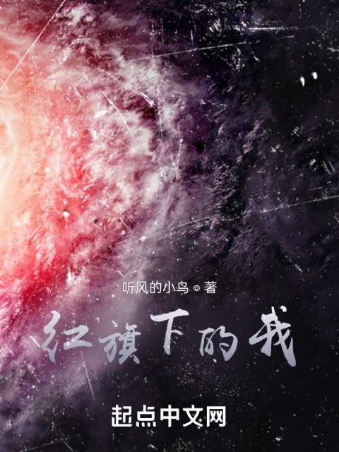 红旗下的我