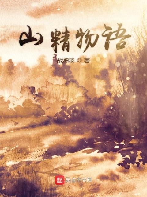 山精物语