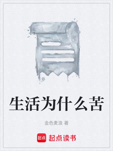 生活为什么苦