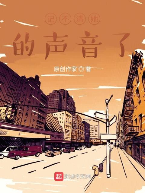 记不清她的声音了