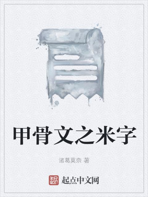 甲骨文之米字