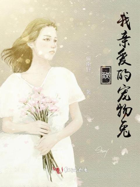 致我亲爱的宠物兔