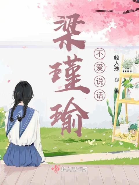 梁瑾瑜不爱说话