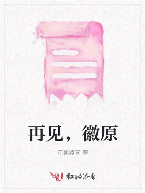 再见，徽原