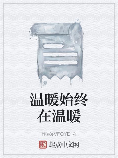温暖始终在温暖