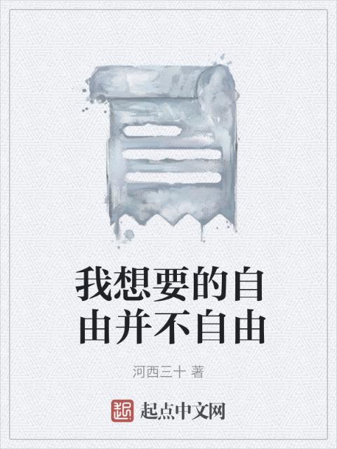 我想要的自由并不自由