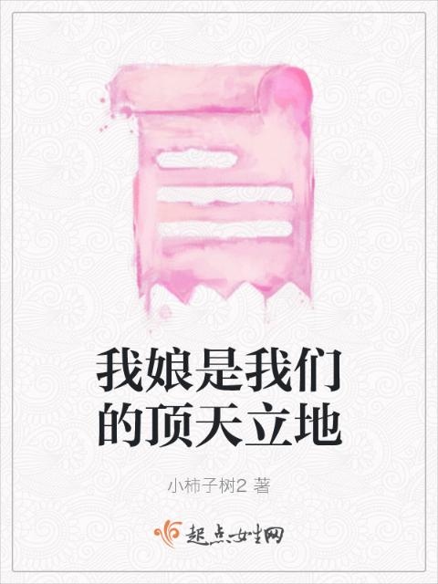 我娘是榴莲视频在线观看成人官网入口的顶天立地