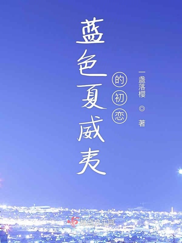 蓝色夏威夷的初恋