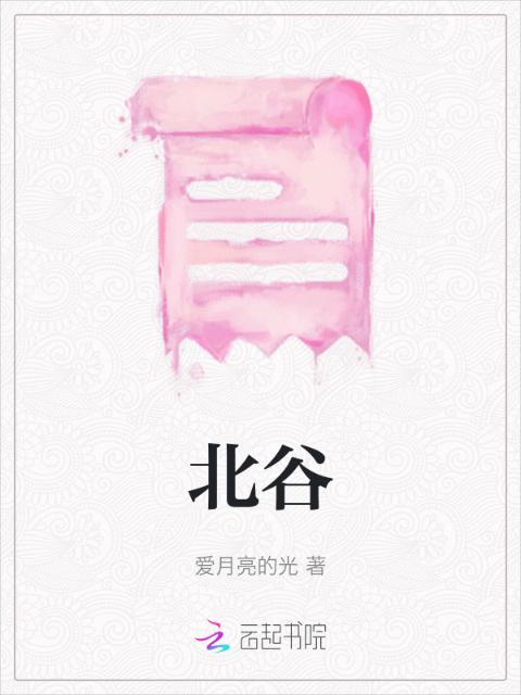 北谷