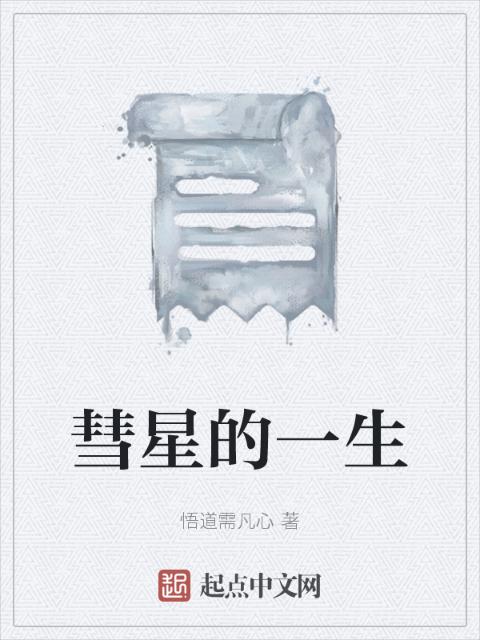 彗星的一生