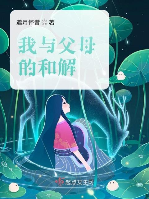 我与父母的和解