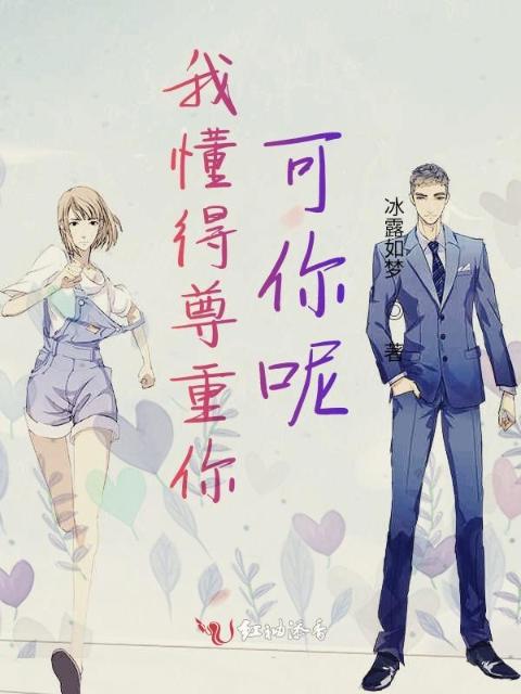 我懂得尊重你，可你呢