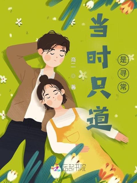 当时只道，是寻常