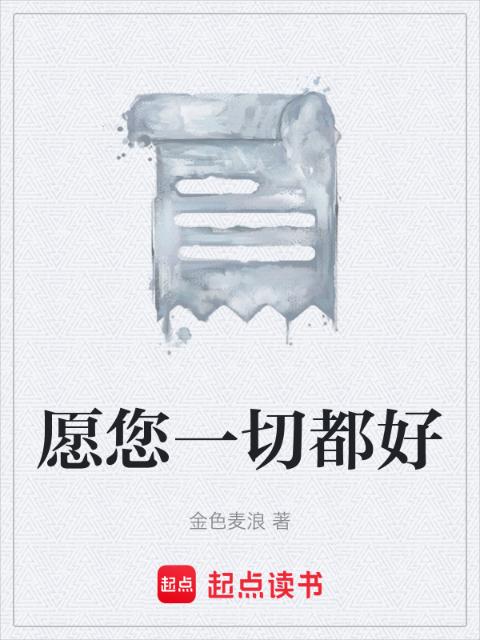 愿您一切都好