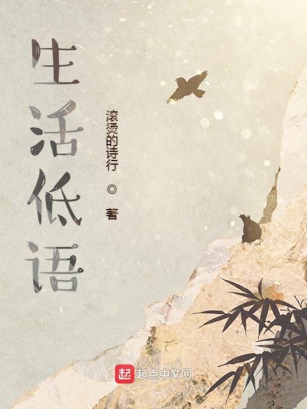 生活低语