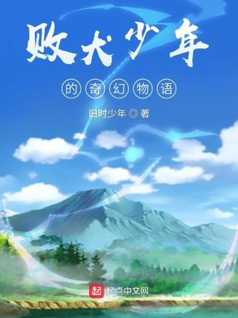 败犬少年的奇幻物语
